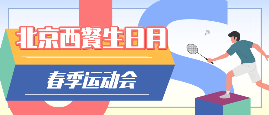 熱烈慶祝公司成立37周年 | 北京西餐生日月春季運(yùn)動(dòng)會(huì)圓滿結(jié)束