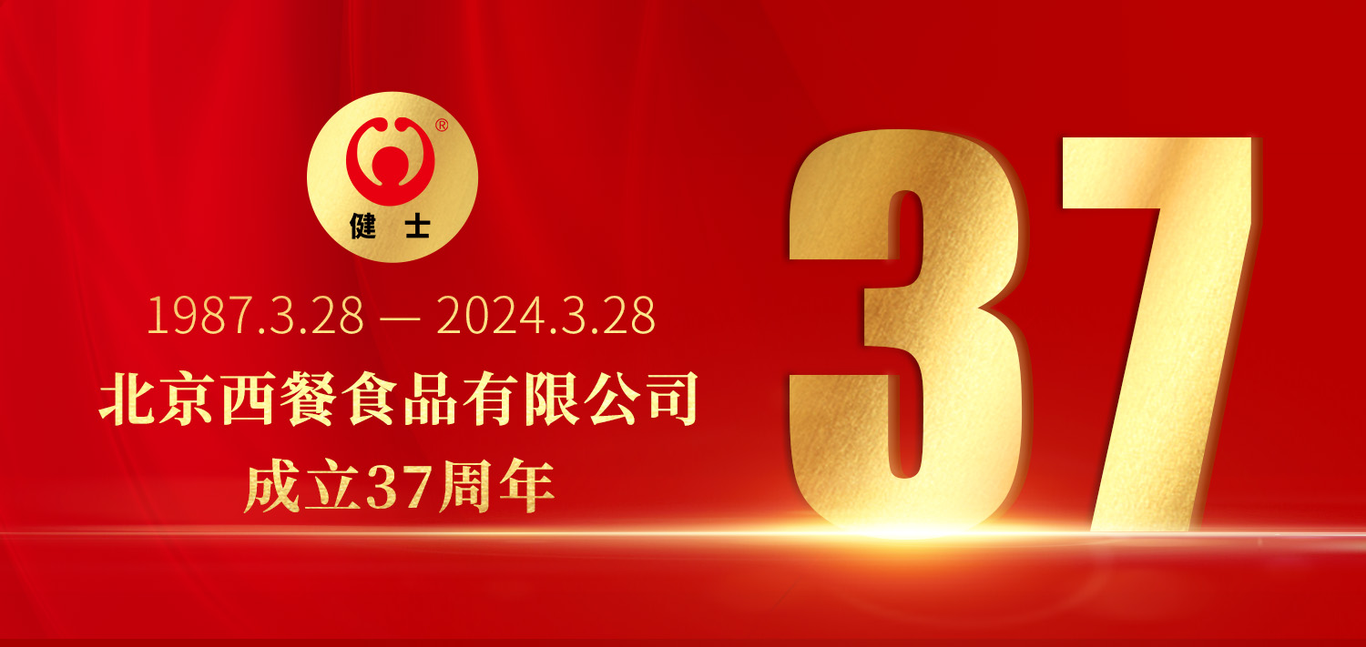共贏向未來(lái)！北京西餐37周年生日快樂(lè)！